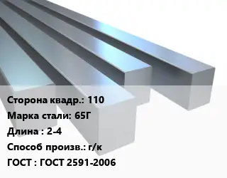 Квадрат стальной 110 Сталь: 65Г L=2-4 г/к ГОСТ 2591-2006